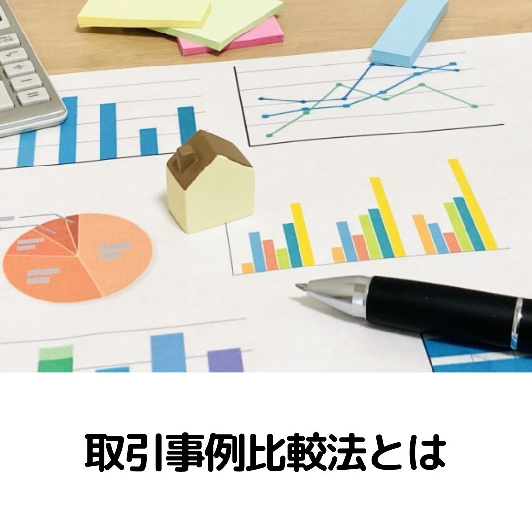 取引事例比較法とは