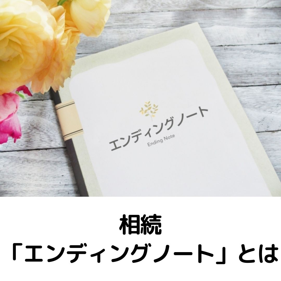 相続、不動産、「エンディングノート」とは