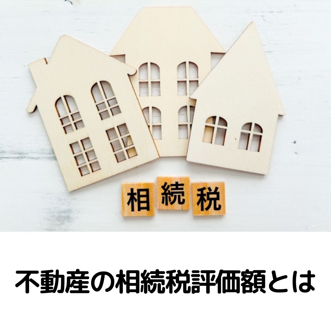 不動産の相続税評価額はどうやって知るのか