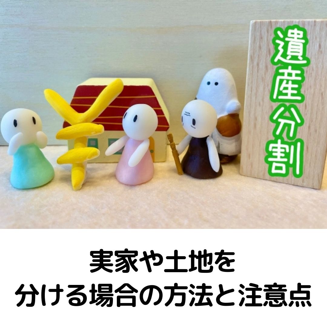相続、実家や土地を兄弟で分ける場合の方法と注意点