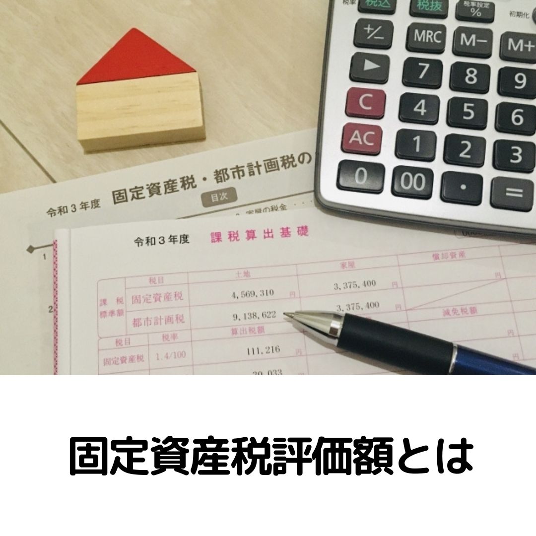 固定資産税評価額とは
