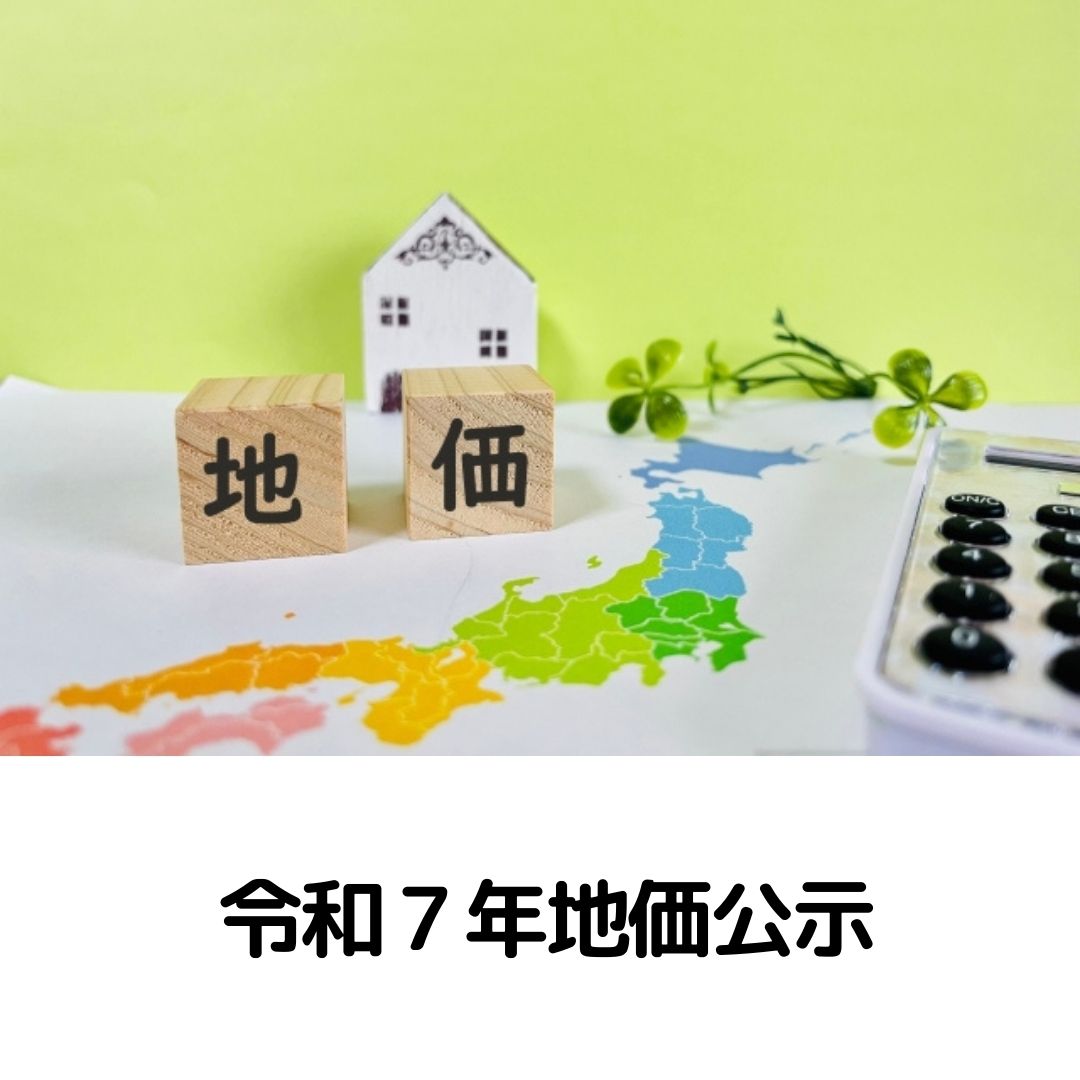 令和7年（2025年）の地価公示が発表されました