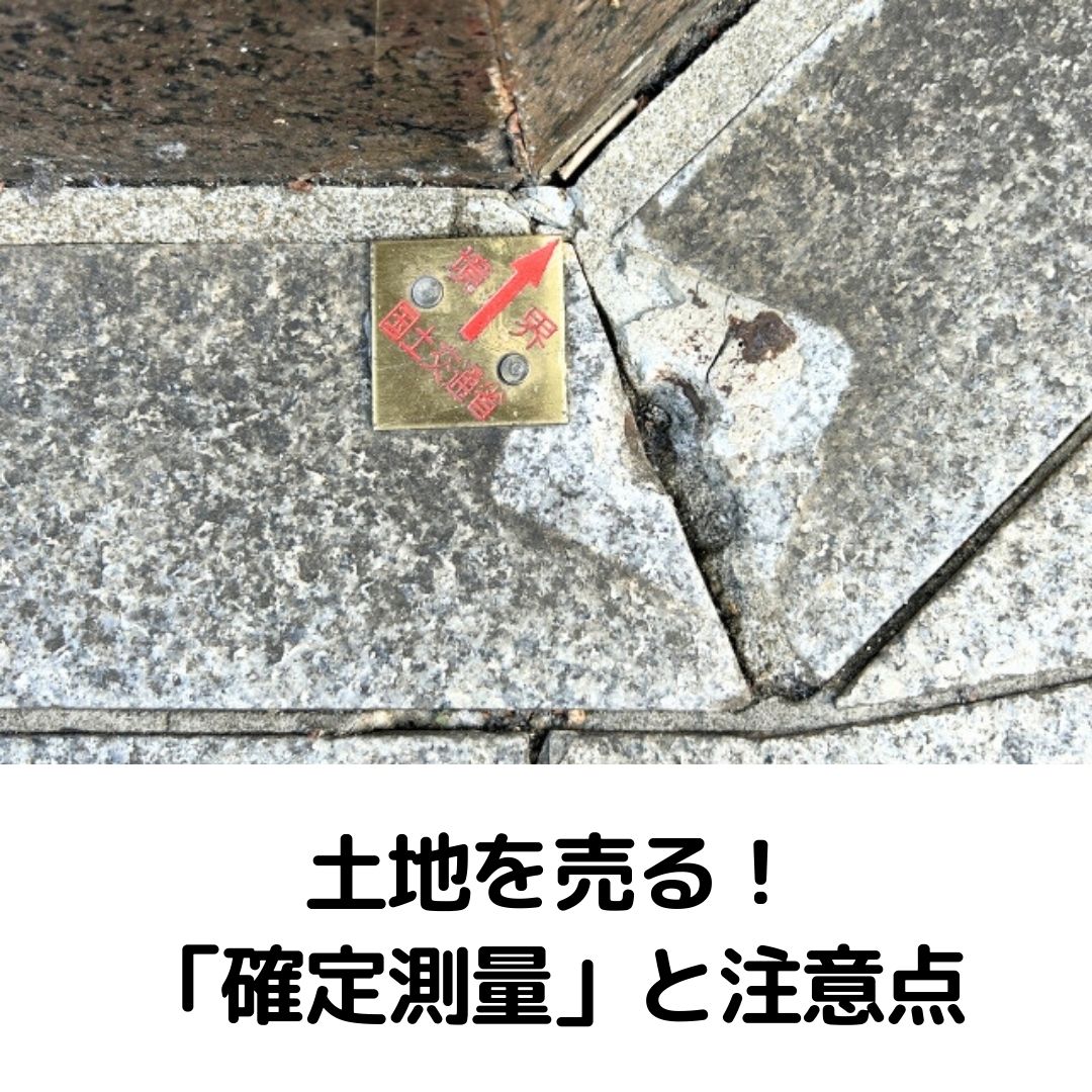 土地を売るなら知っておきたい「確定測量」と注意点