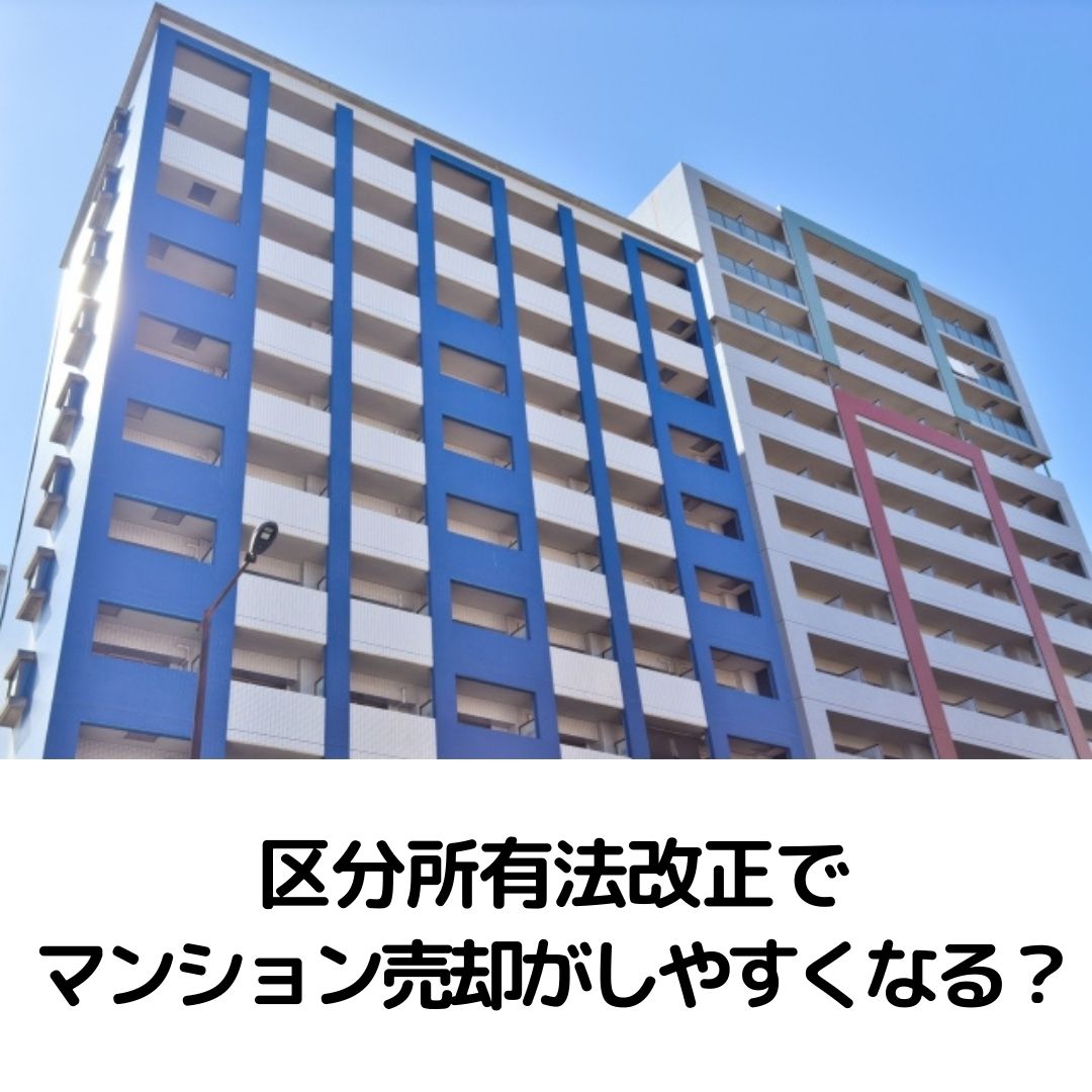 2025年区分所有法改正でマンション売却がしやすくなる？
