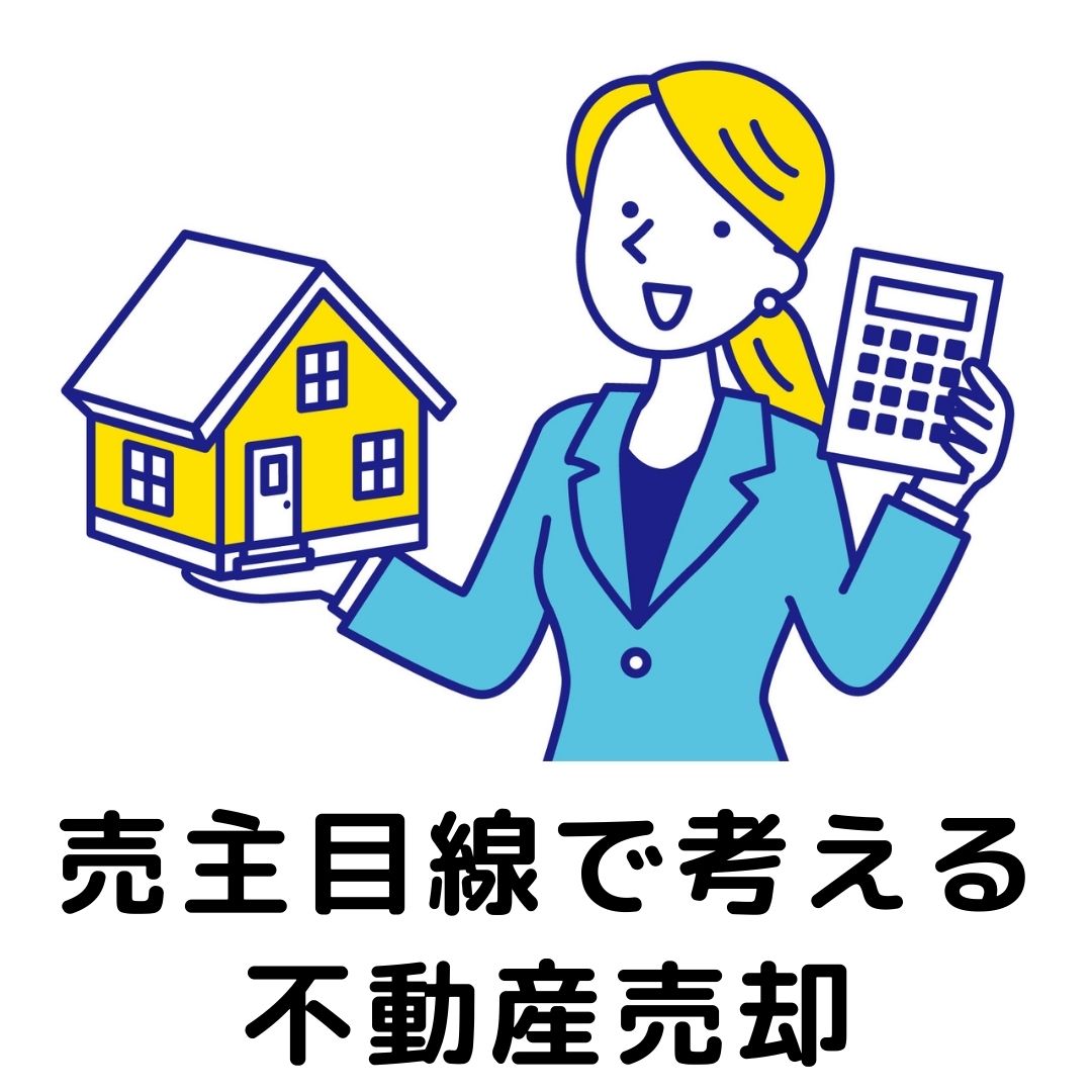 売主目線で考える不動産売却｜後悔しないための注意点と安心できる進め方【松戸市・市川市】