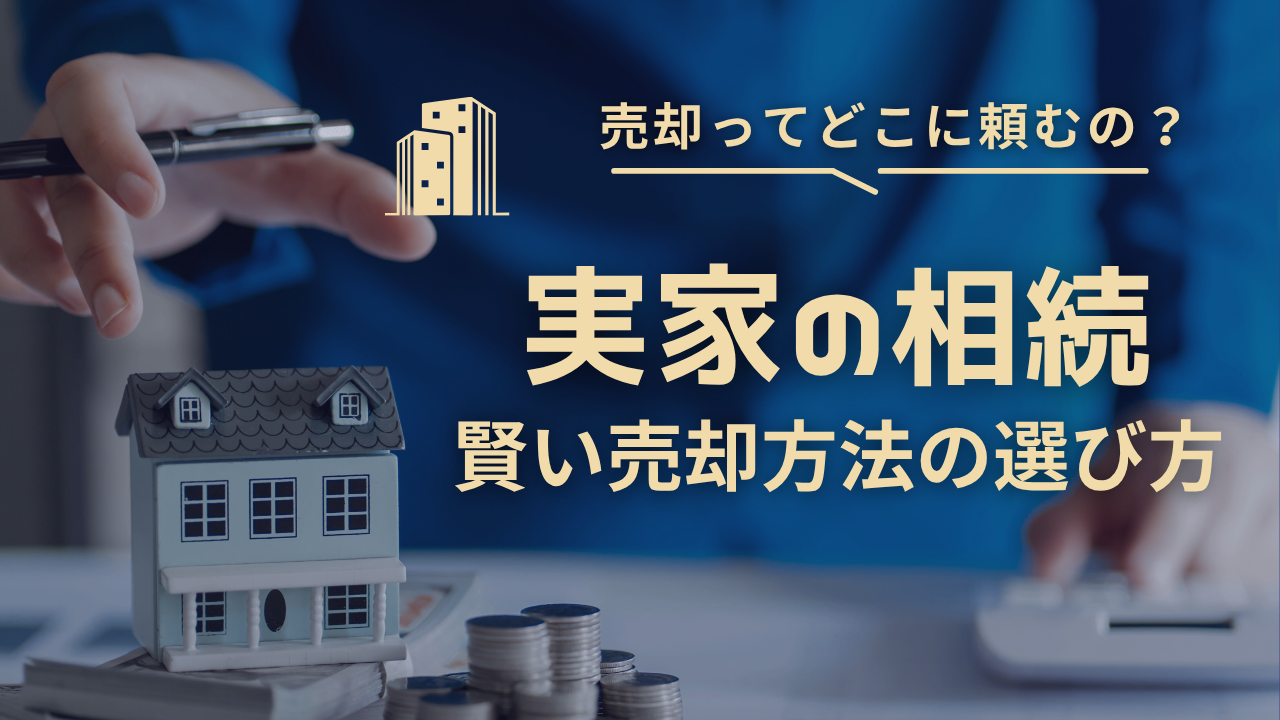実家の相続、不動産売却は「近くの不動産会社」に頼むべき理由とは？