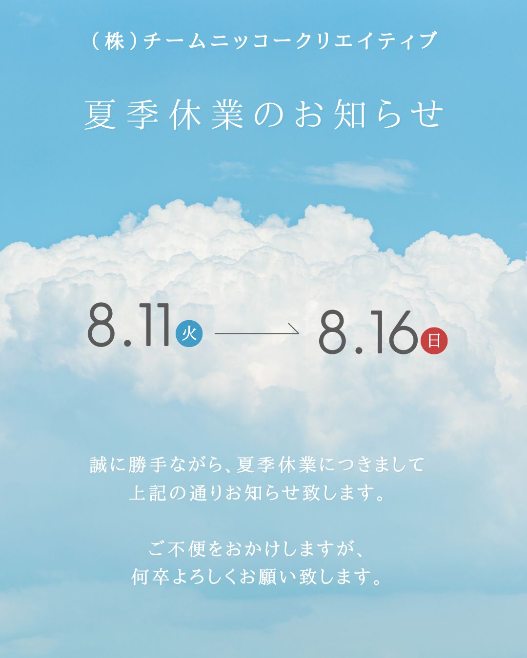 夏季休業のお知らせ
