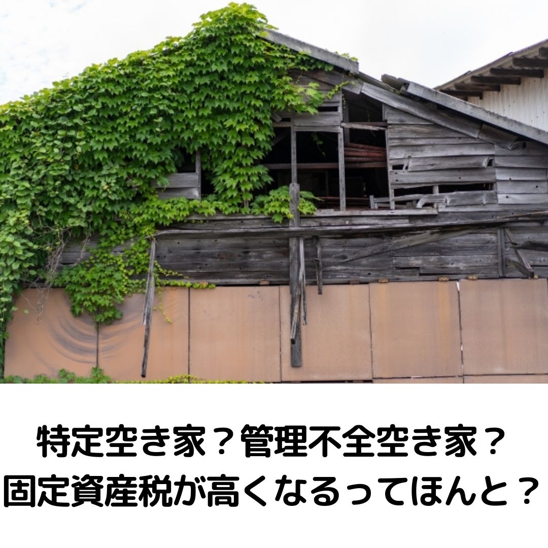 特定空き家？管理不全空き家？固定資産税が高くなるってほんと？