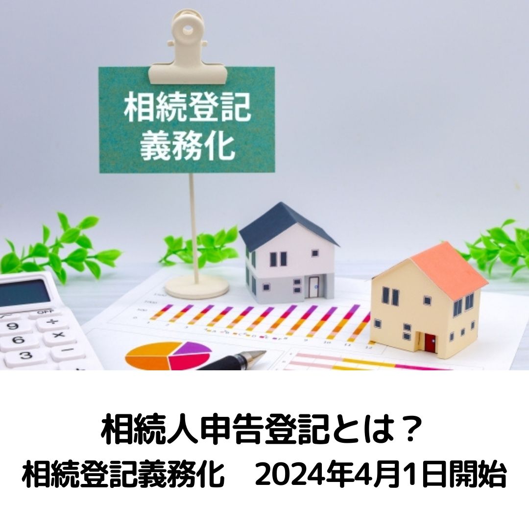 相続人申告登記とは？相続登記義務化2024年4月1日開始