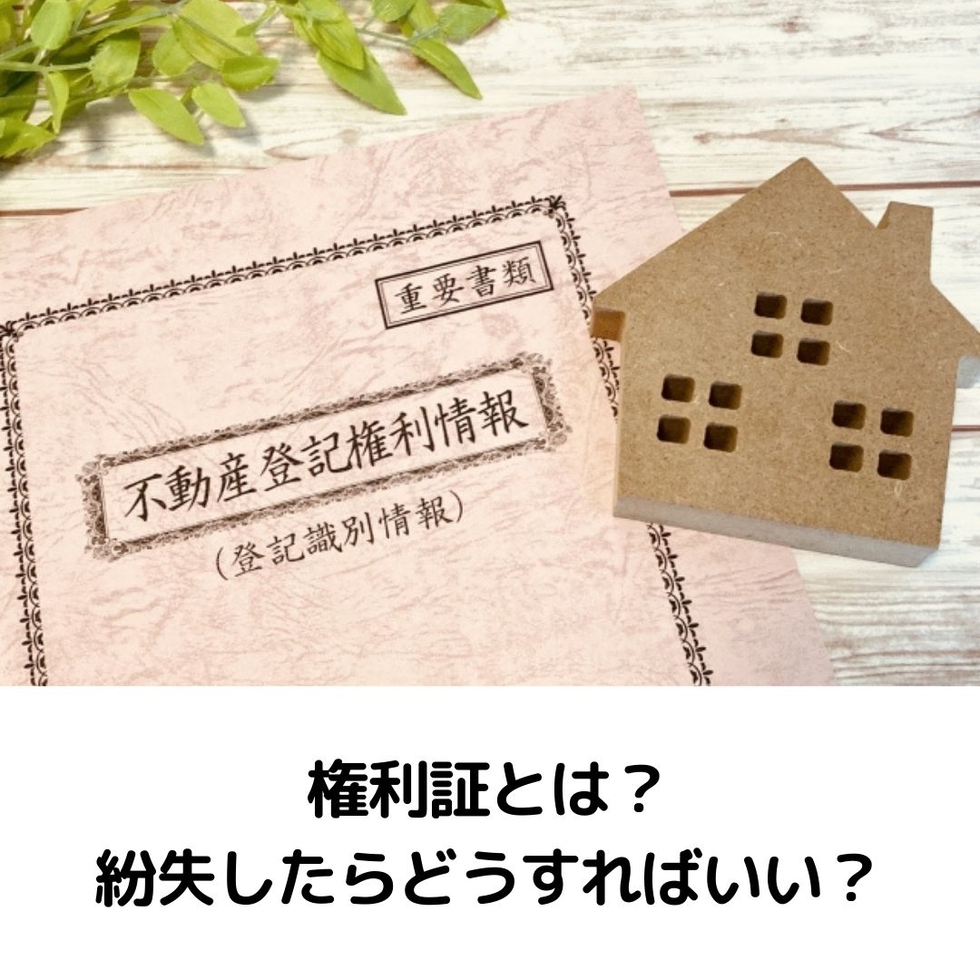 権利証とは？紛失したらどうすればいい？