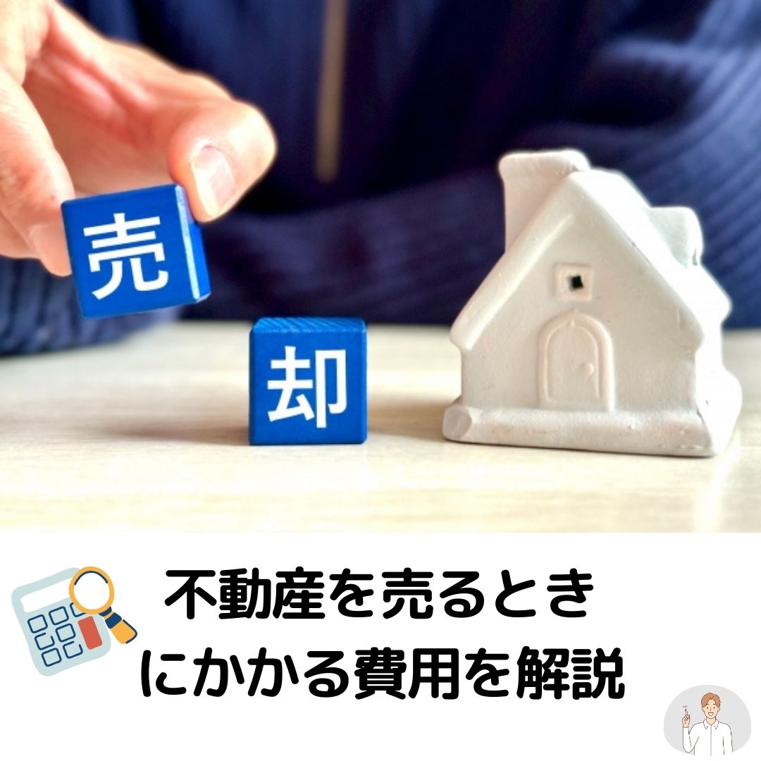 不動産を売るときにかかる費用を解説