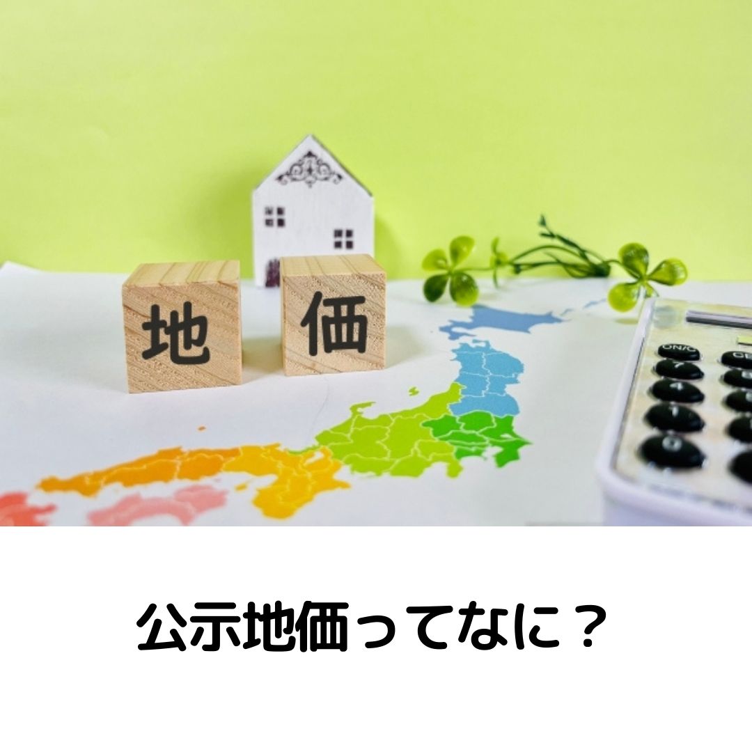 公示価格とは
