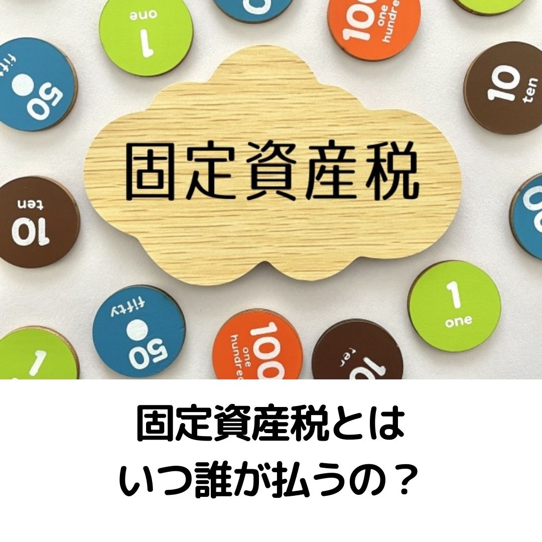 固定資産税評価額とはなにか、いつ誰が払うのか