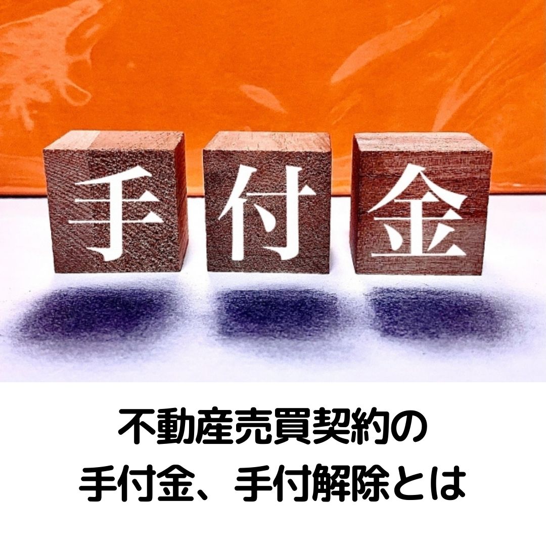 不動産売買契約における手付金、手付解除とは