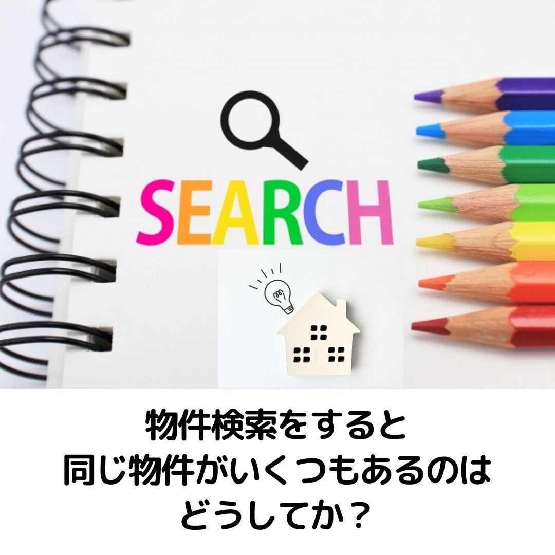 物件検索をすると同じ物件がいくつもあるのはどうしてか？