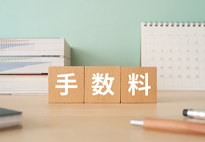 仲介手数料が不要