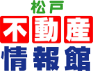 松戸市の不動産売却、空き家や相続相談は松戸不動産情報館にお任せください。