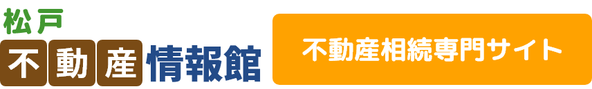 松戸不動産情報館不動産相続専門サイト 〒270-2225 千葉県松戸市東松戸4丁目9-5