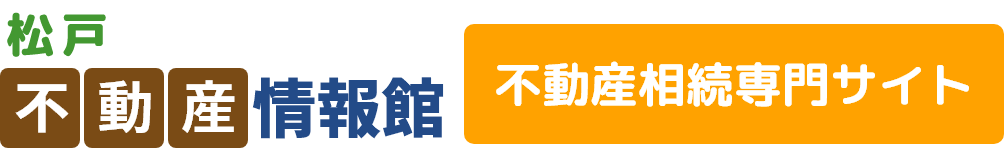 松戸不動産情報館不動産相続専門サイト 〒270-2225 千葉県松戸市東松戸4丁目9-5